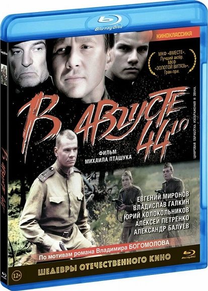 В августе 44-го (2001) BDRemux [H.264/1080i] [RUS Transfer]