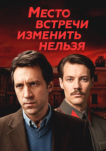 Место встречи изменить нельзя (1979) BDRip [H.264] (серии 1-5 из 5)