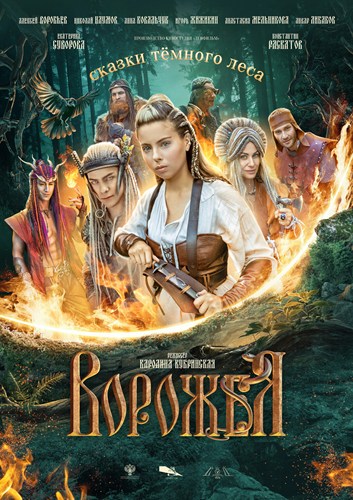 Сказки тёмного леса. Ворожея (2025) WEB-DLRip [H.264]