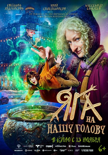 Яга на нашу голову (2025) WEBRip
