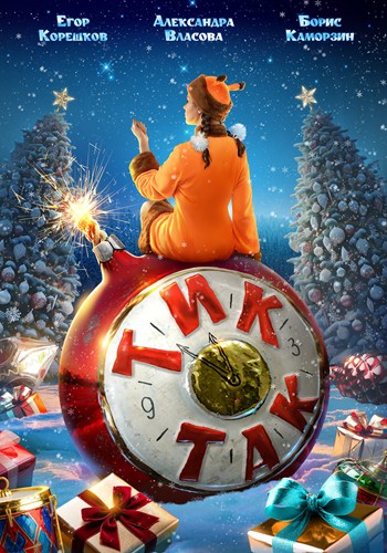 Тик-Так (2025) WEBRip