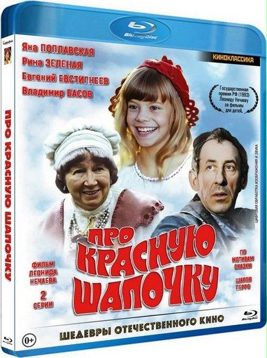 Про Красную Шапочку (1977) BDRip [H.264] (серии 1-2 из 2)