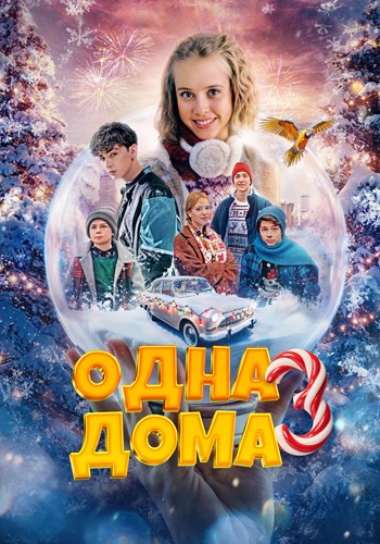 Одна дома 3 (2025) WEBRip