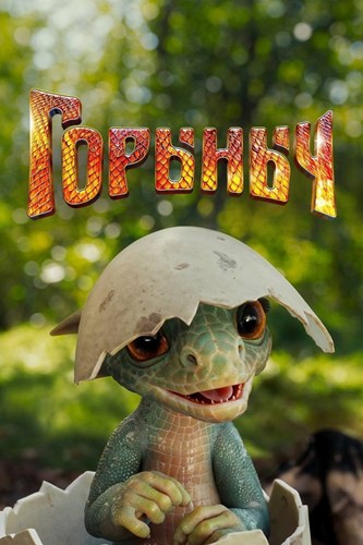 Горыныч (2025) WEBRip