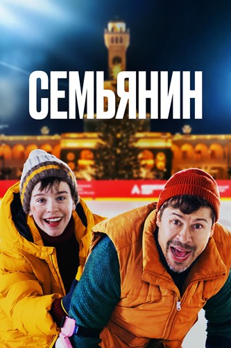 Семьянин (2025) WEBRip