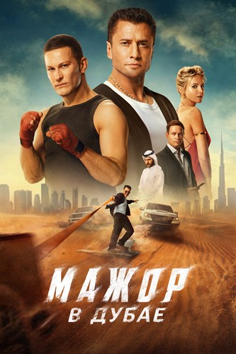 Мажор в Дубае (2025) WEBRip