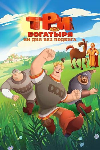 Три богатыря. Ни дня без подвига (2024-2025) WEB-DLRip (Сезон 1-2, Серии 1-6 из 6)