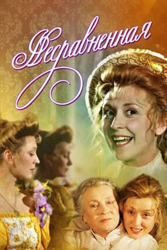 Несравненная (1993) WEBRip [H.264/1080p]