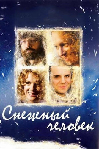 Снежный человек (2008) WEBRip [H.264/1080p]