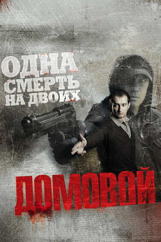 Домовой (2008) WEBRip [H.264/1080p]