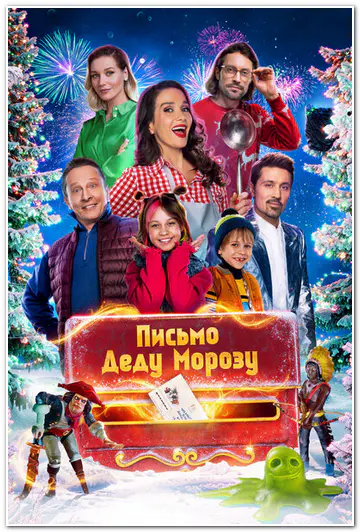 Письмо Деду Морозу (2025) WEBRip [H.264]