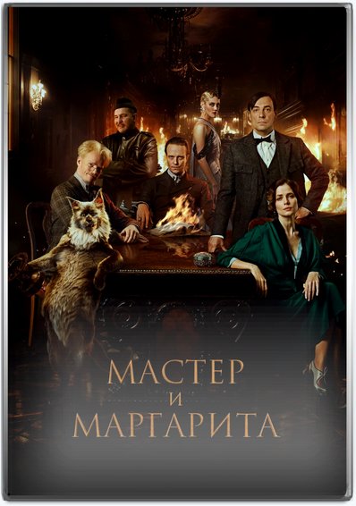 Мастер и Маргарита (2023) Blu-ray [H.264/1080p] [ITA Transfer]