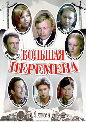 Большая перемена (1972) HDTVRip [H.264] (серии 1-4 из 4)
