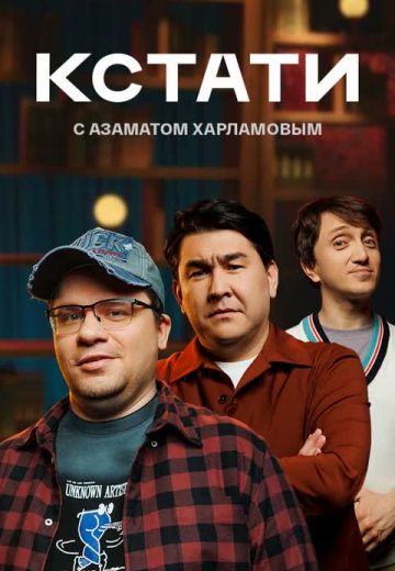 Кстати (2025) WEBRip [H.264/1080p] (сезон 1, выпуск 95)