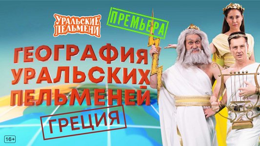 География Уральских Пельменей - Греция (2025.12.26) WEBRip [H.264/1080p]
