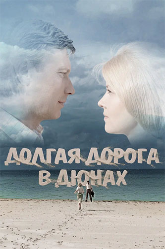 Долгая дорога в дюнах (1980) WEBRip [H.264] (сезон 1, серии 1-7 из 7)