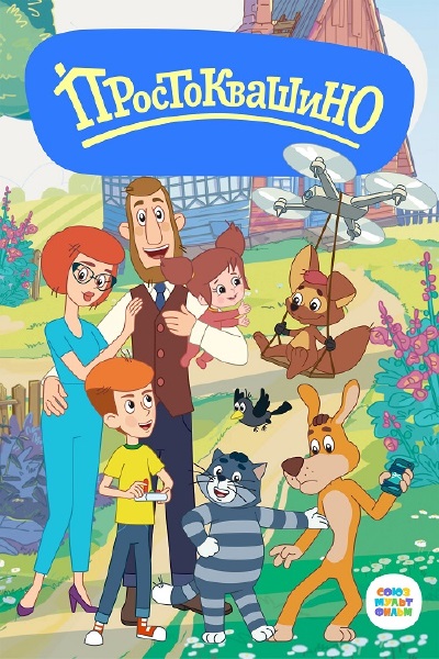 Простоквашино (2024-2025) WEBRip [H.264/1080p] (сезон 6, серии 1-26 из 26)