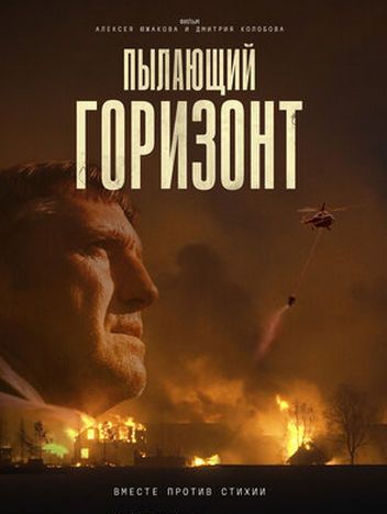 Пылающий горизонт (2025) WEBRip [H.264/1080p]