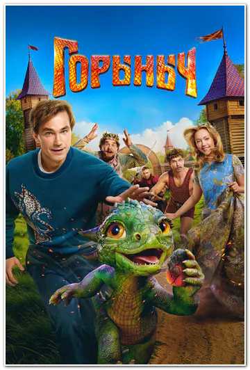 Горыныч (2025) WEBRip [H.264]