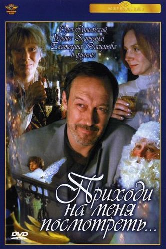Приходи на меня посмотреть (2000) WEBRip [H.264/1080p]