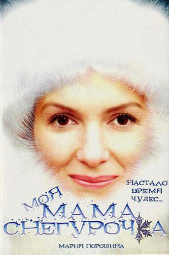 Моя мама Снегурочка (2007) WEBRip [H.264/1080p]