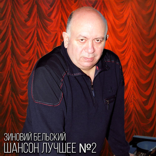 Зиновий Бельский - Шансон лучшее №2 (2025) [FLAC|Lossless|WEB-DL|tracks] <Шансон, Поп, Русская Эстрада>