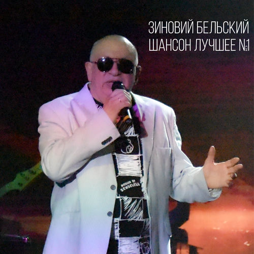 Зиновий Бельский - Шансон лучшее №1 (2025) [FLAC|Lossless|WEB-DL|tracks] <Шансон, Поп, Русская Эстрада>