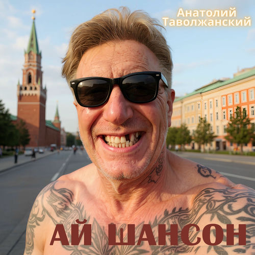 Анатолий Таволжанский - АЙ ШАНСОН (2025) [FLAC|Lossless|WEB-DL|tracks] <Шансон, Поп, Русская Эстрада>