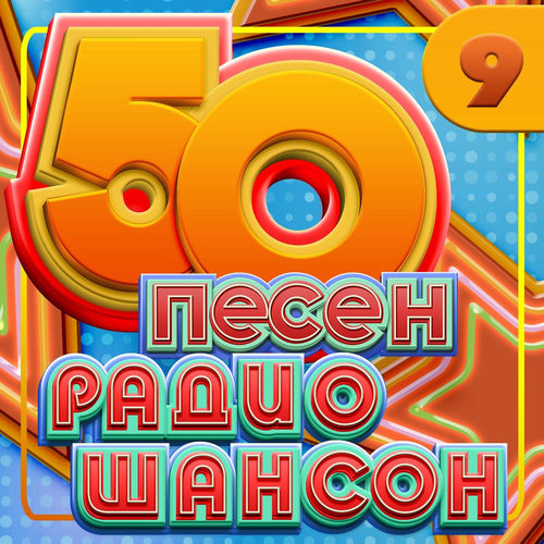 VA - 50 песен радио шансон, Часть 9 (2025) [FLAC|Lossless|WEB-DL|tracks] <Шансон, Поп, Русская Эстрада>