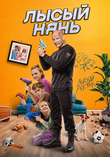 Лысый нянь (2025) WEBRip