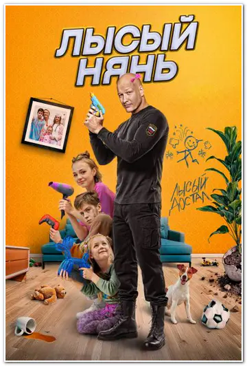 Лысый нянь (2025) WEBRip [H.264]