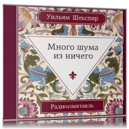 Уильям Шекспир | Много шума из ничего (Радиоспектакль) (2025) [MP3, Валерий Дьяченко и др.]