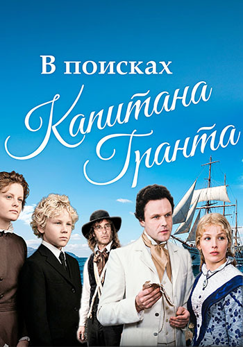 В поисках капитана Гранта (1985) HDTVRip [H.264] (сезон 1, серии 1-7 из 7)