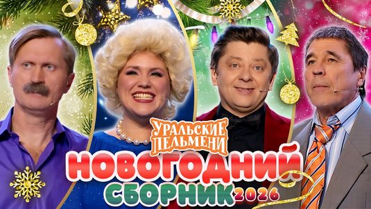 Сборник Новогодних Номеров 2025 – Уральские Пельмени (30.12.2025) WEBRip [H.264/1080p]