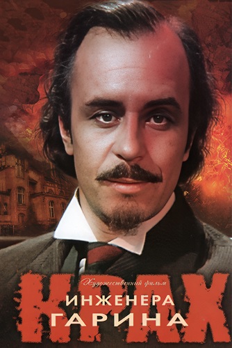 Крах инженера Гарина (1973) WEBRip [H.264] (серии 1-4 из 4)