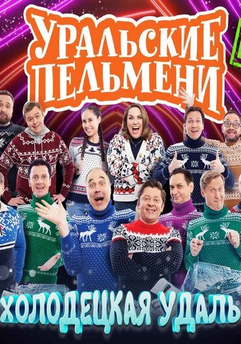 Уральские пельмени. Холодецкая удаль (2026.01.01) SATRip