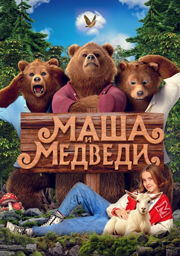 Маша и Медведи (2025) WEBRip [H.264]