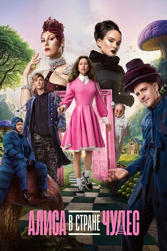 Алиса в Стране чудес (2025) WEBRip [H.264]