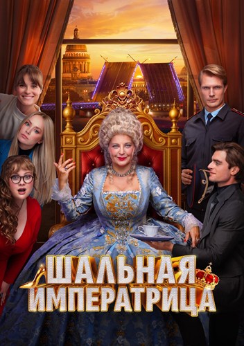 Шальная императрица (2025) WEBRip