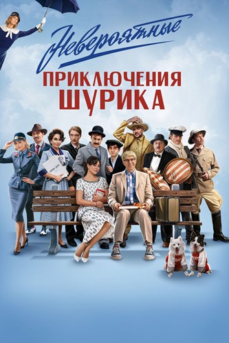 Невероятные приключения Шурика (2025) WEBRip [H.264]