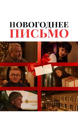 Новогоднее письмо (2025) WEBRip [H.264]