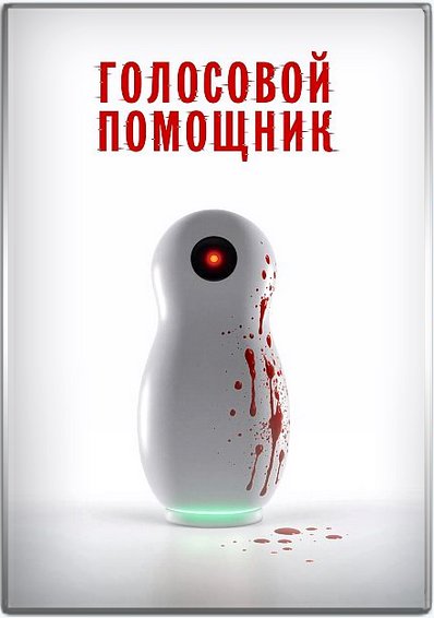 Голосовой помощник (2025) WEBRip