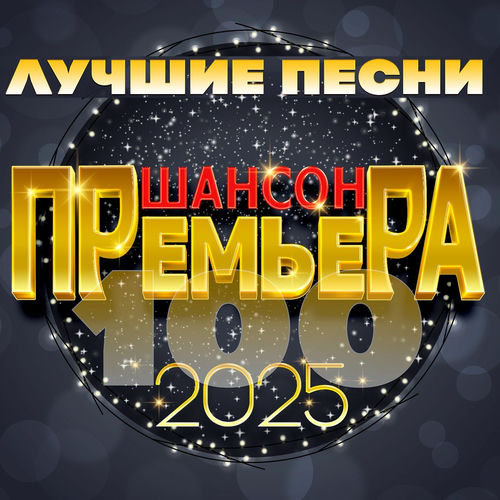 VA - Шансон премьера 2025 (Лучшие песни) (2025) [FLAC|Lossless|WEB-DL|tracks] <Шансон, Поп, Русская Эстрада>