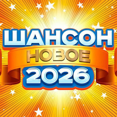 VA - Шансон новое 2026 (2026) [FLAC|Lossless|WEB-DL|tracks] <Шансон, Поп, Русская Эстрада>