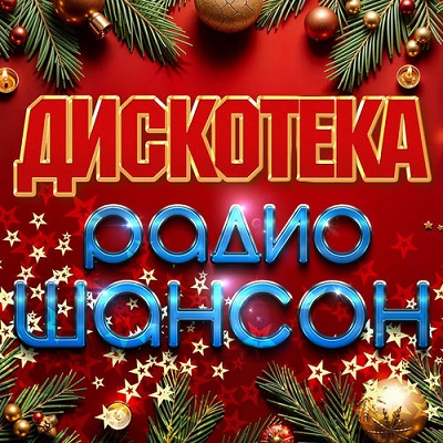 VA - Дискотека радио шансон (2025) [FLAC|Lossless|WEB-DL|tracks] <Шансон, Поп, Русская Эстрада>