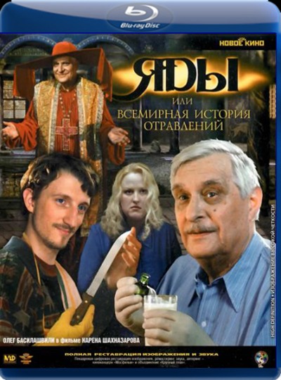 Яды, или Всемирная история отравлений (2001) BDRip [H.264/720p]