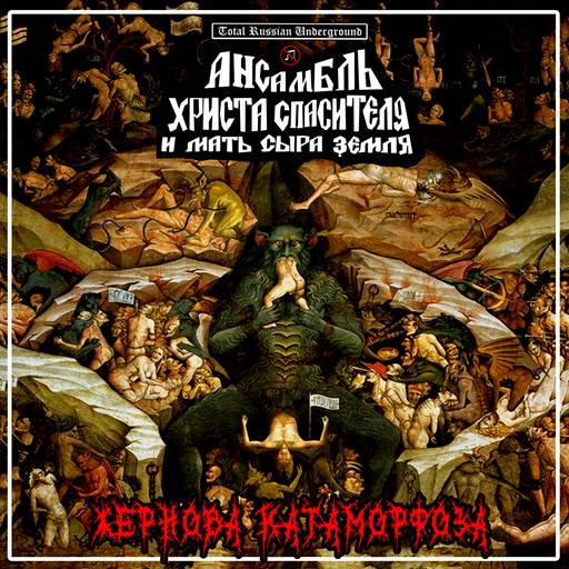 Ансамбль Христа Спасителя и Мать Сыра Земля (АХСиМСЗ) - Жернова Катаморфоза (2025) [FLAC|Lossless|WEB-DL|tracks] <Hardcore Punk>