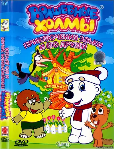 Волшебные холмы - Приключения Эльки и его друзей (2005) DVDRip