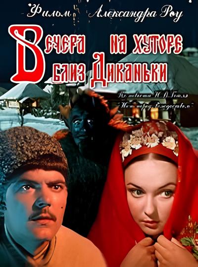 Вечера на хуторе близ Диканьки (1961) WEB-DL [H.264/1080р]