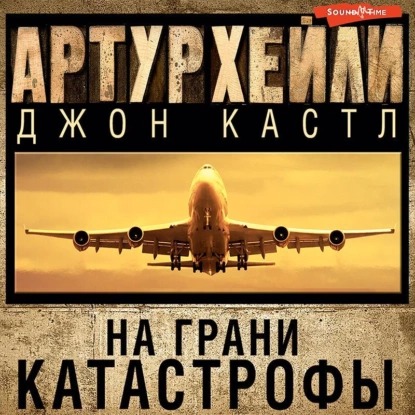 Артур Хейли, Джон Кастл | На грани катастрофы (2022) [MP3, Юрий Кузаков]